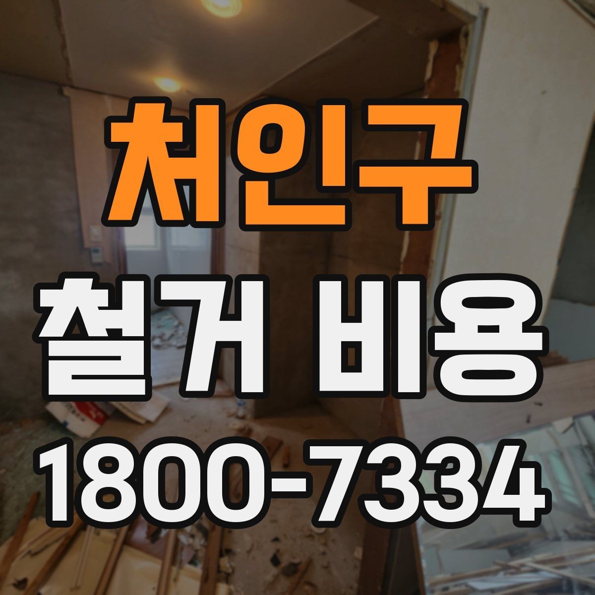 처인구 철거 비용 산정 시 현장 사진이 필요한 이유
