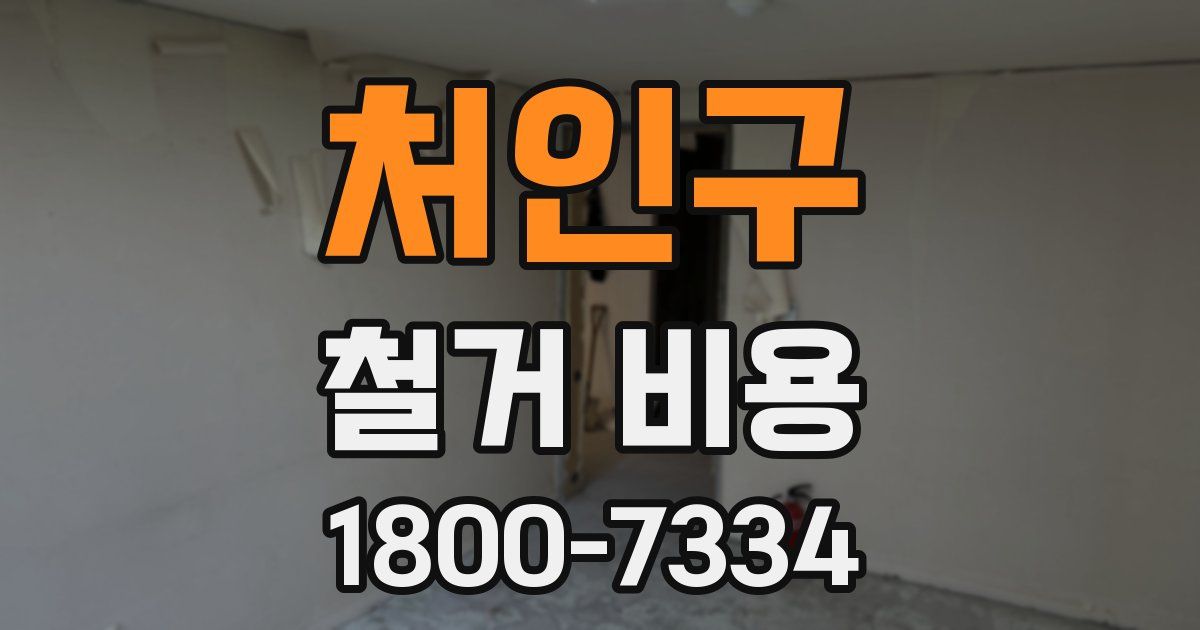 처인구 철거 비용