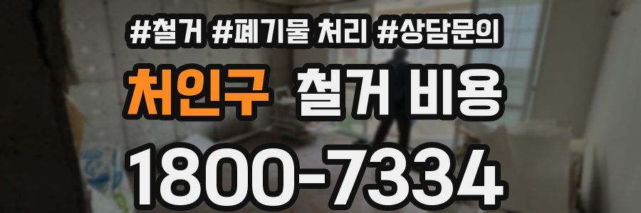 처인구 철거 비용