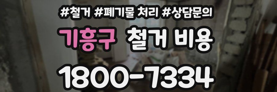 기흥구 철거 비용