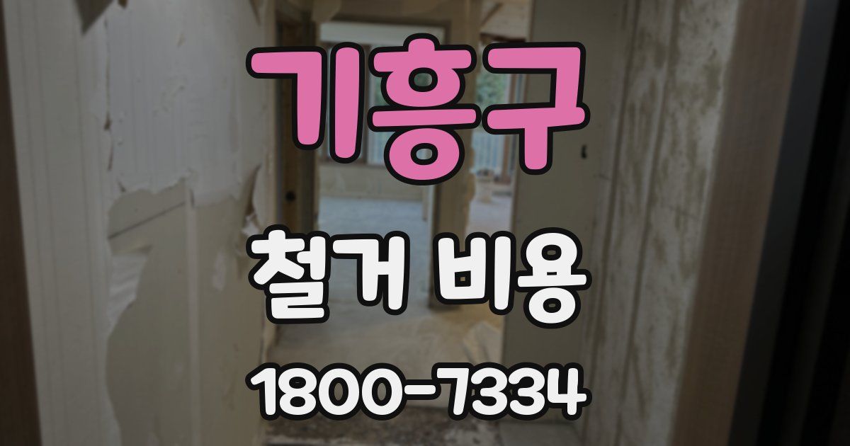 기흥구 철거 비용