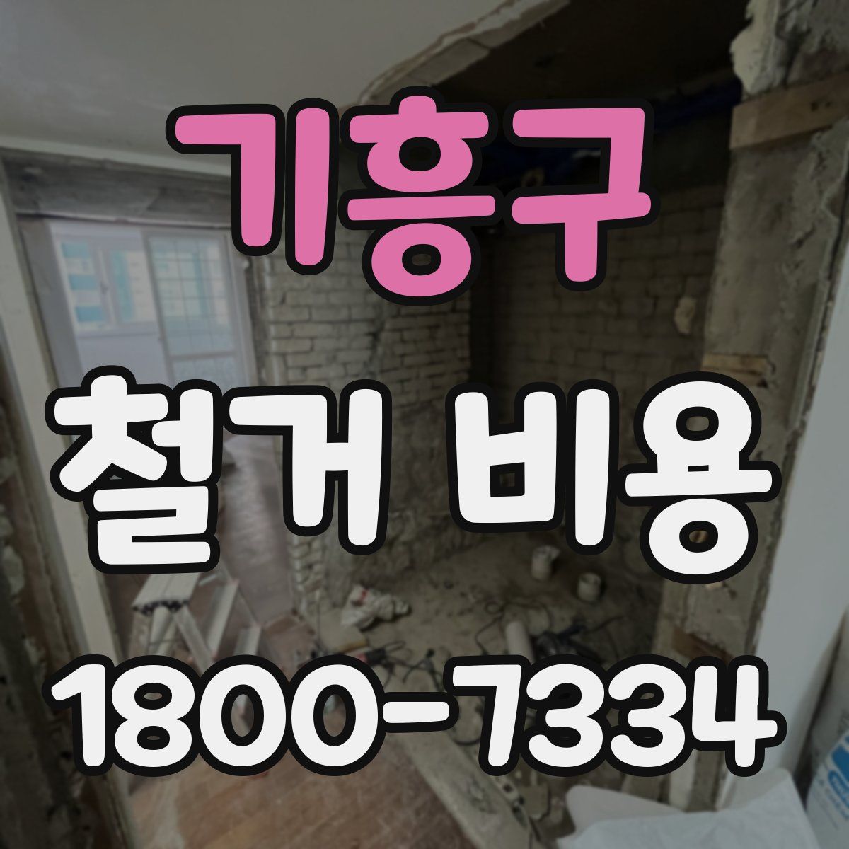 기흥구 철거 비용