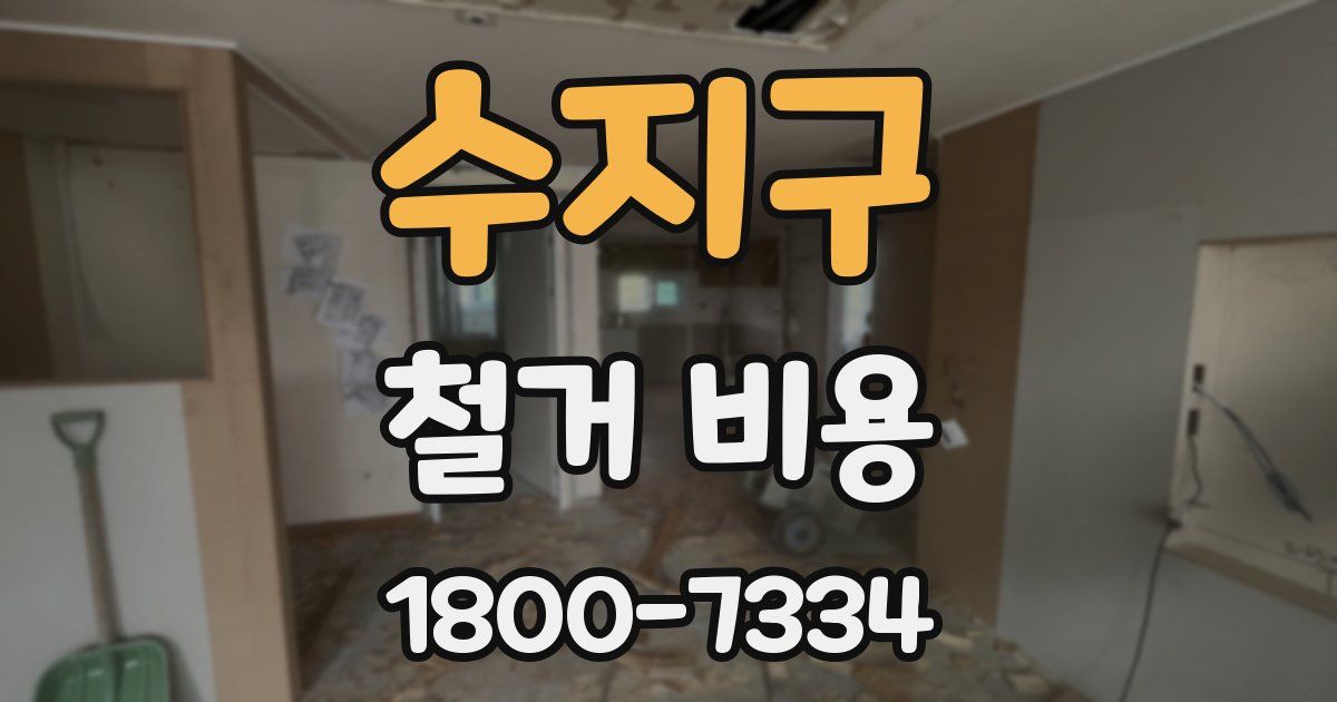 수지구 철거 비용