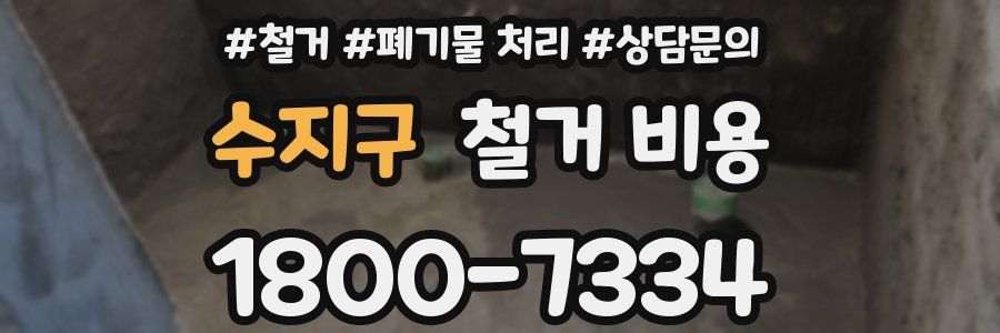 수지구 철거 비용