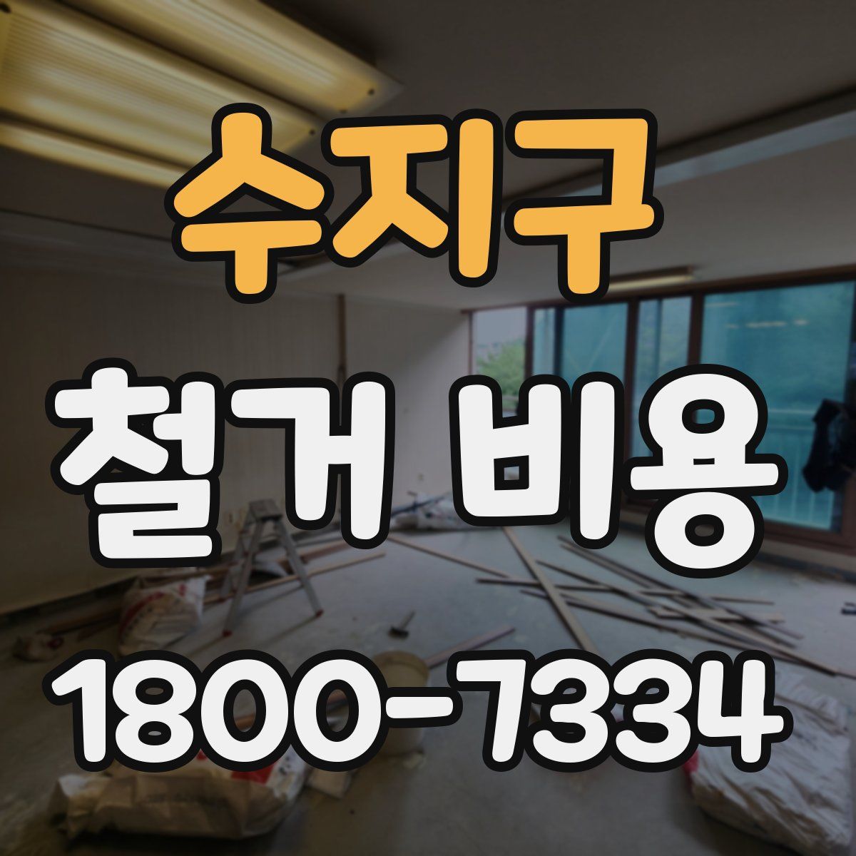 수지구 철거 비용