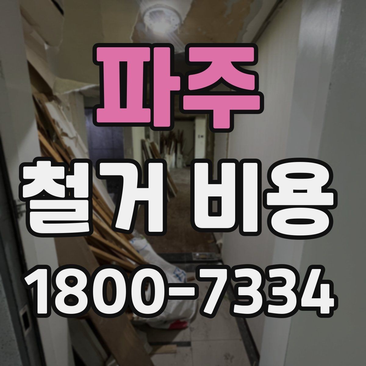 파주 철거 비용 책정 방식과 현장 변수