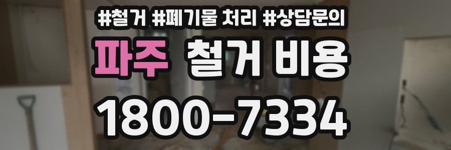 파주 철거 비용