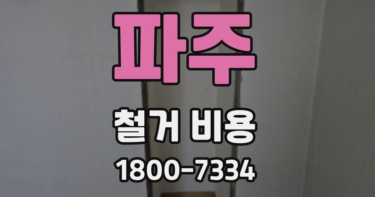 파주 철거 비용