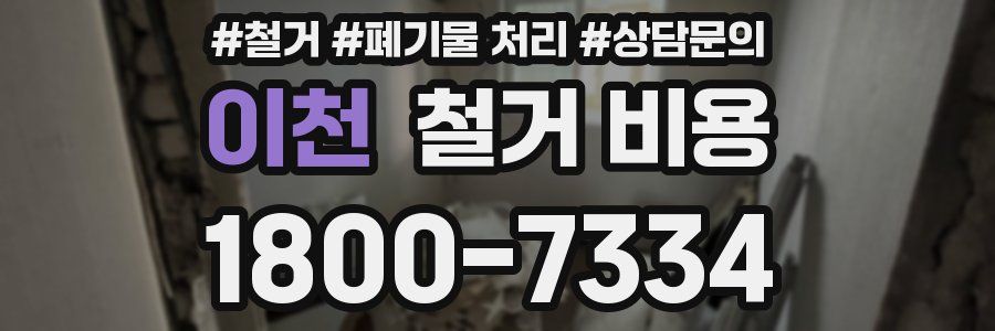 이천 철거 비용