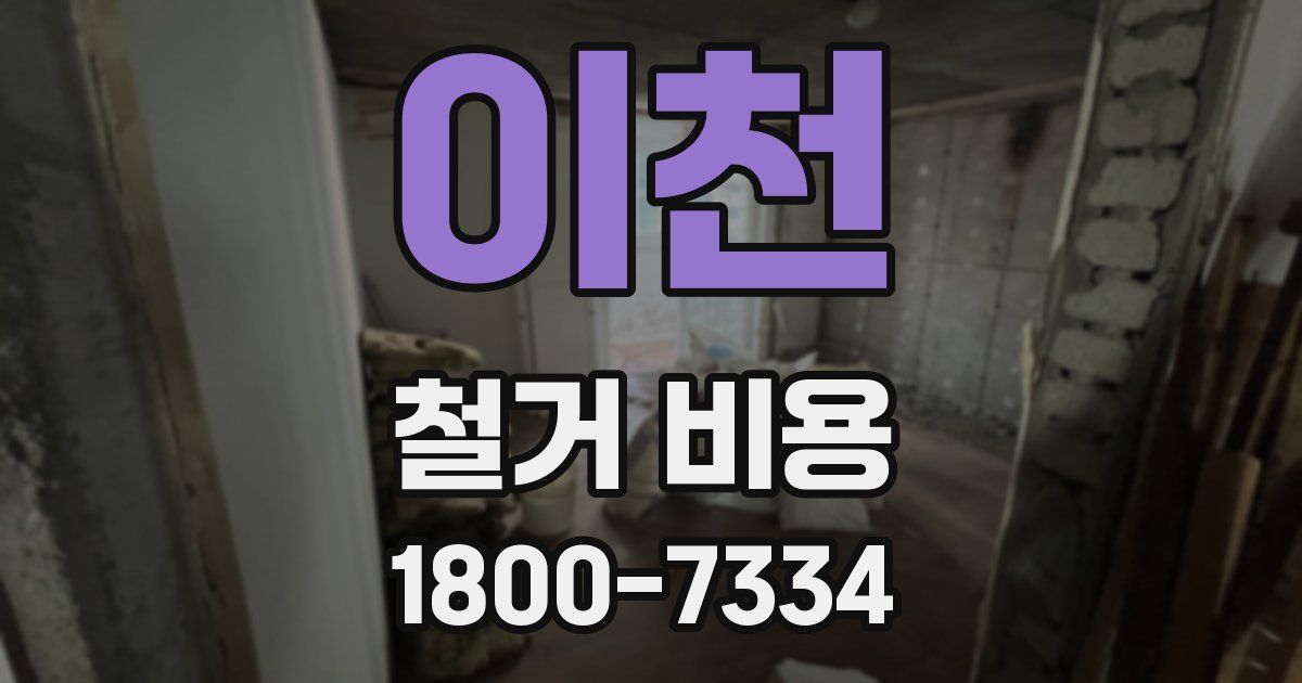 이천 철거 비용