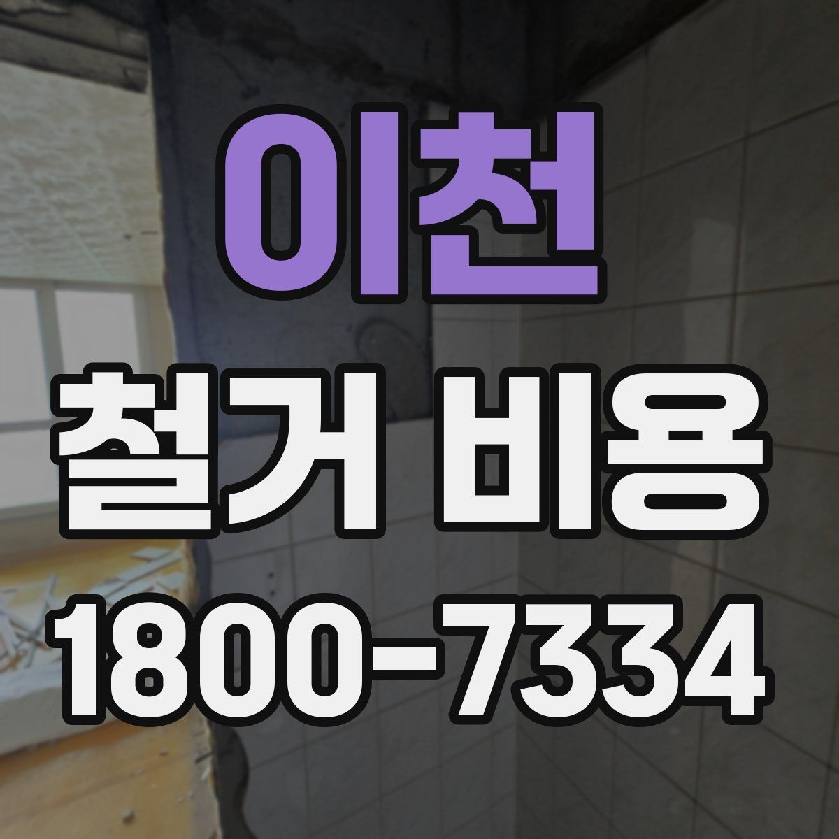 이천 철거 비용