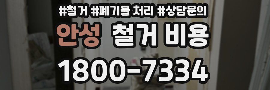 안성 철거 비용