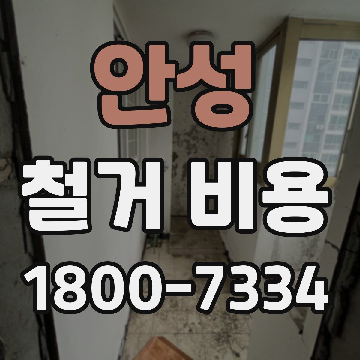 안성 철거 비용