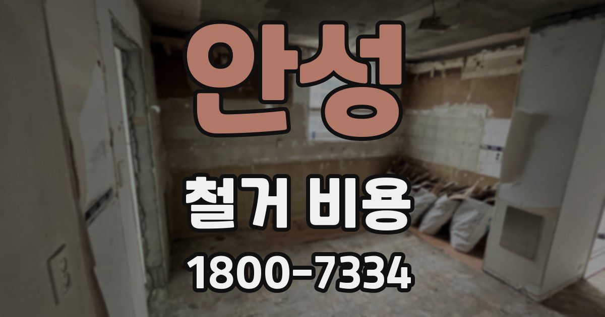 안성 철거 비용