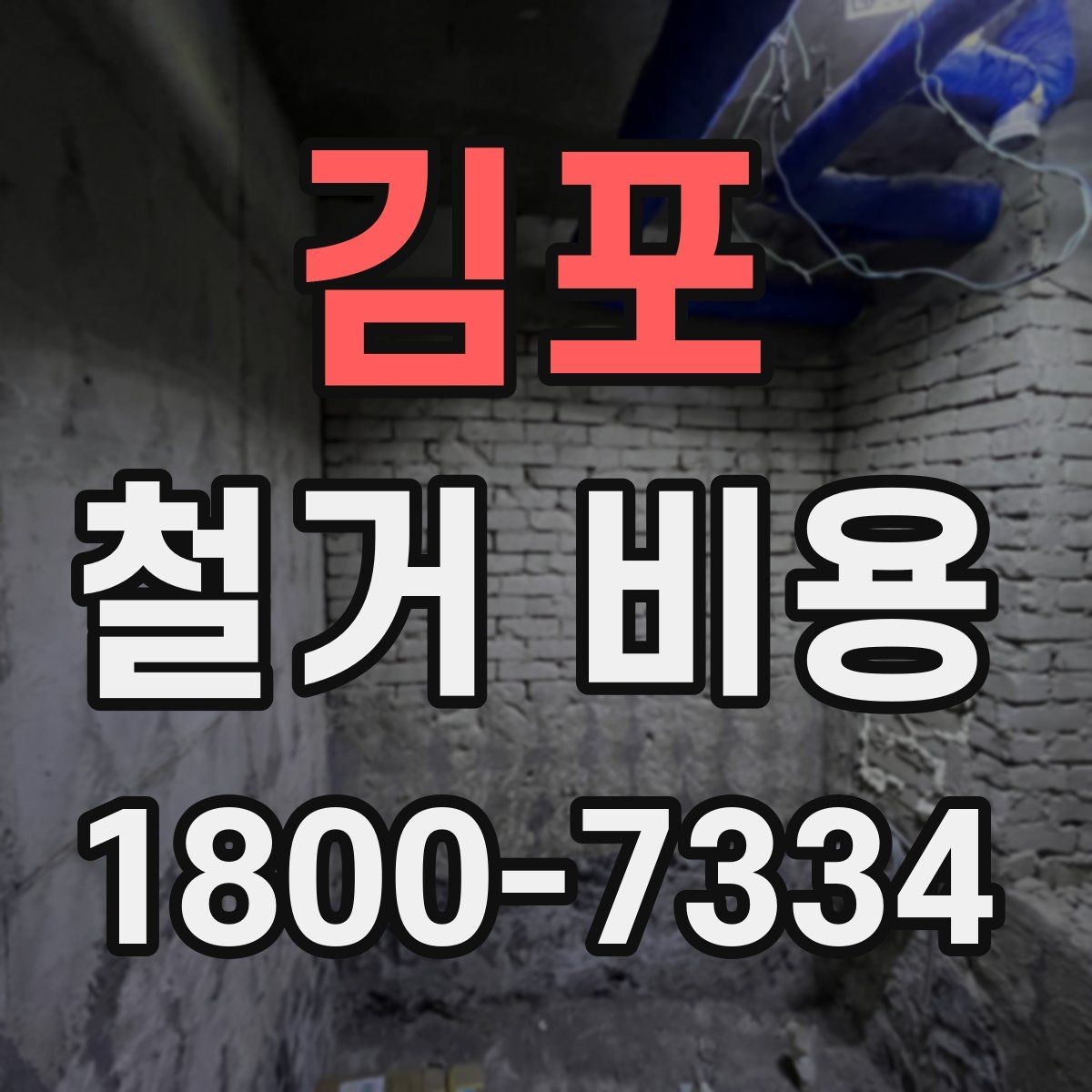 김포 철거 비용 상담에서 확인해야 할 핵심 질문