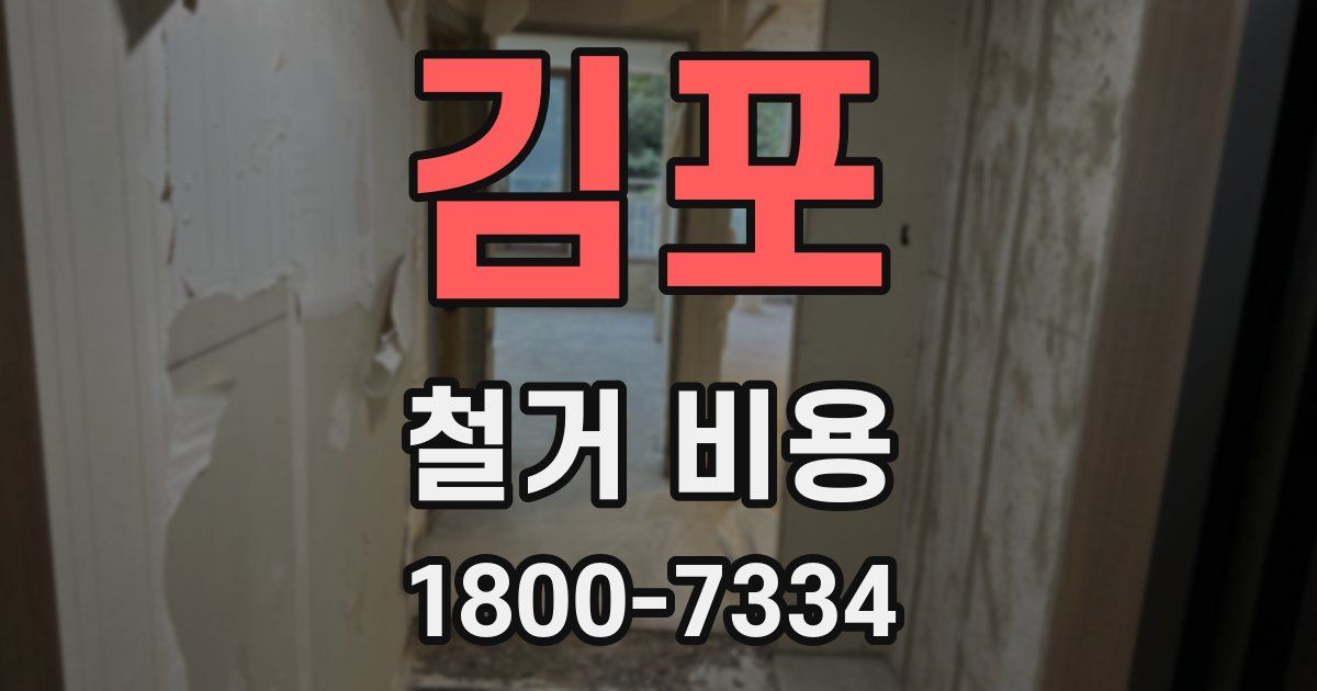김포 철거 비용