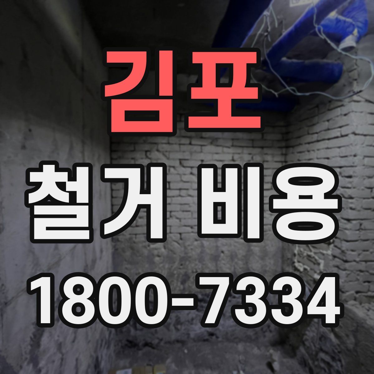 김포 철거 비용