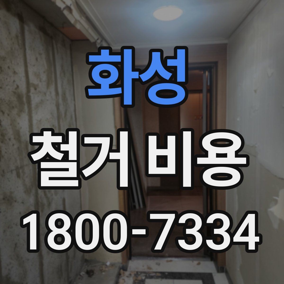 화성 철거 비용 안내를 읽을 때 주의할 점