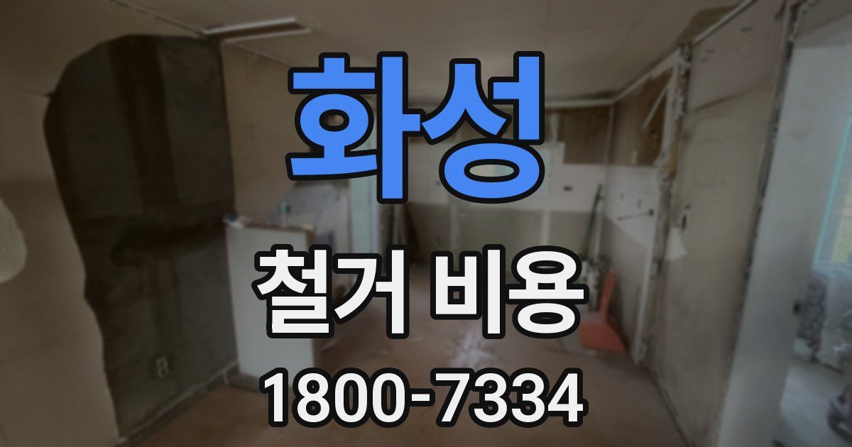 화성 철거 비용