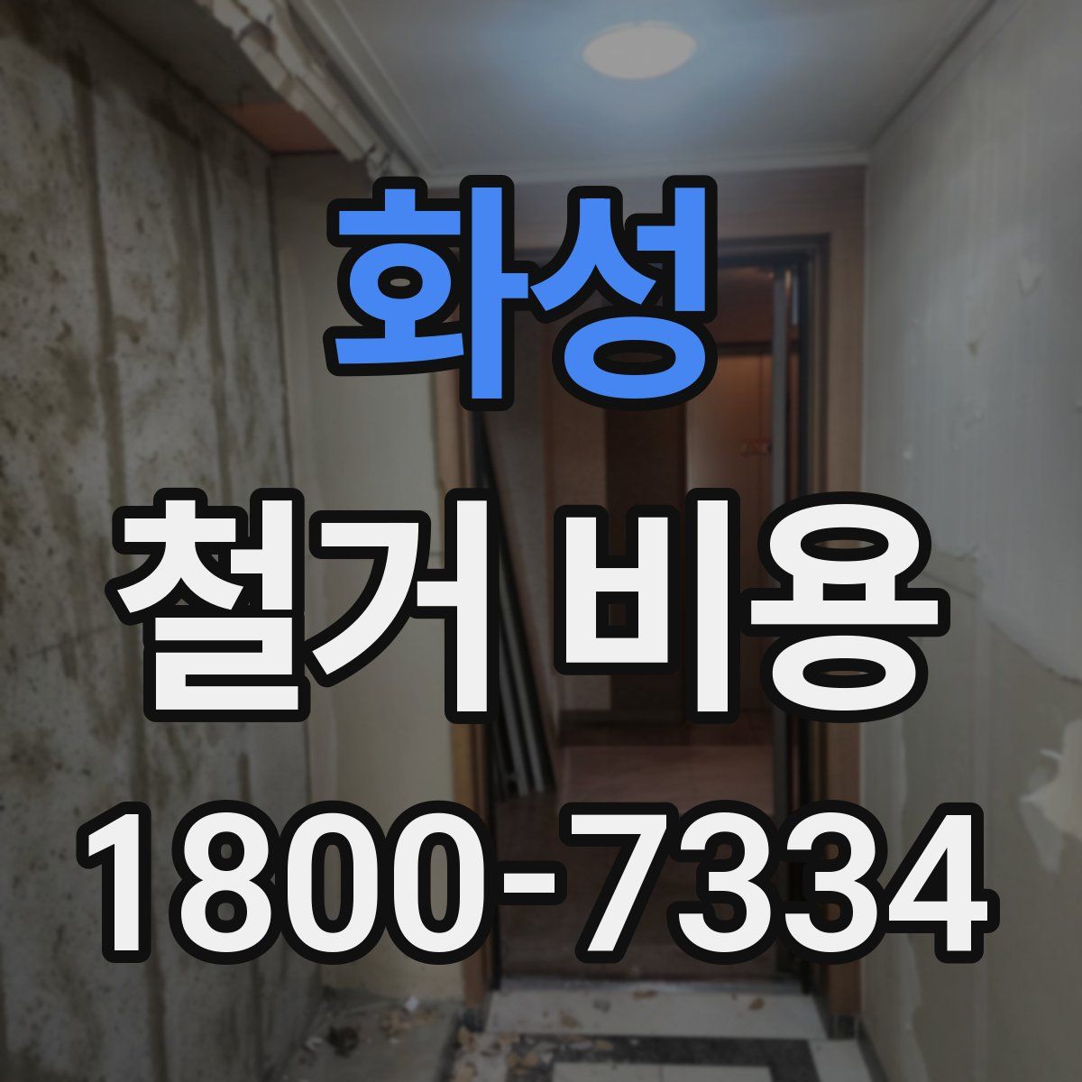 화성 철거 비용