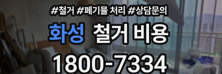 화성 철거 비용