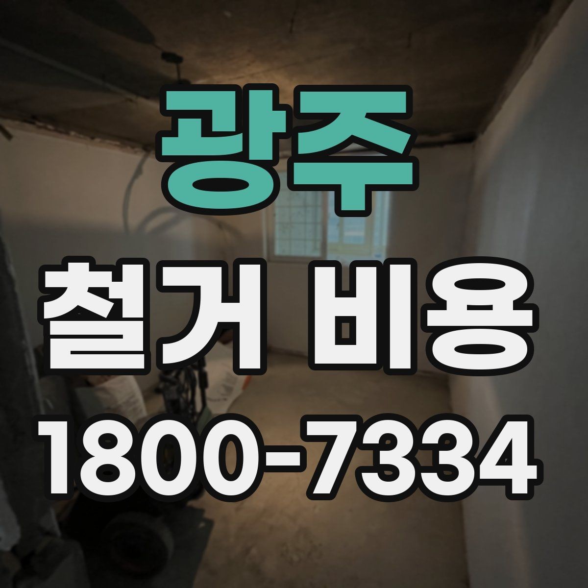 광주 철거 비용 확인 전 체크해야 할 안전 사항