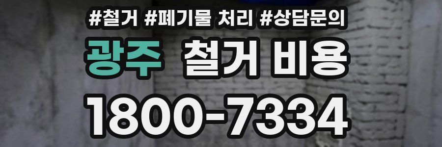 광주 철거 비용