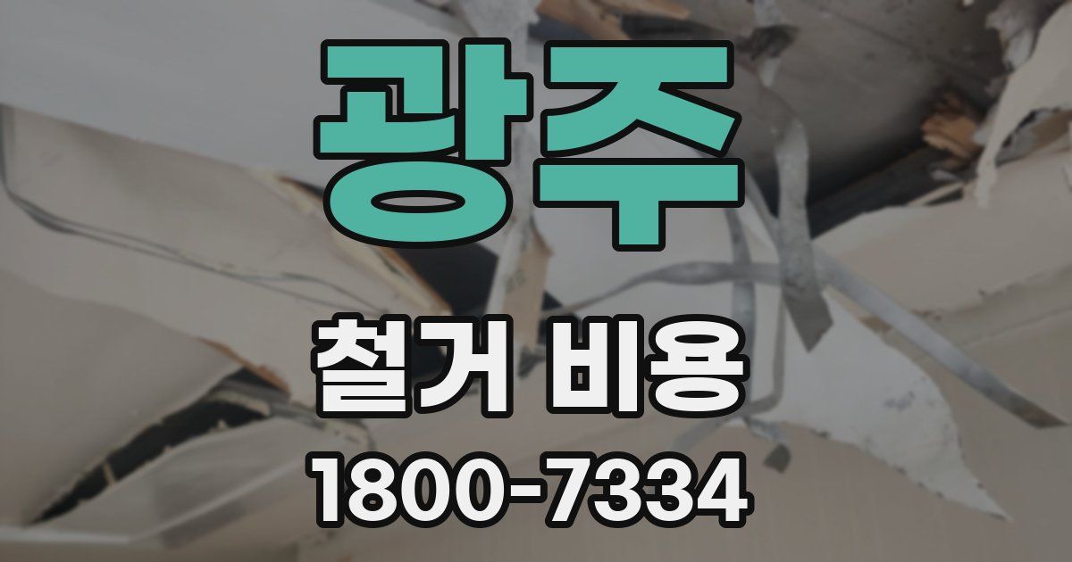 광주 철거 비용