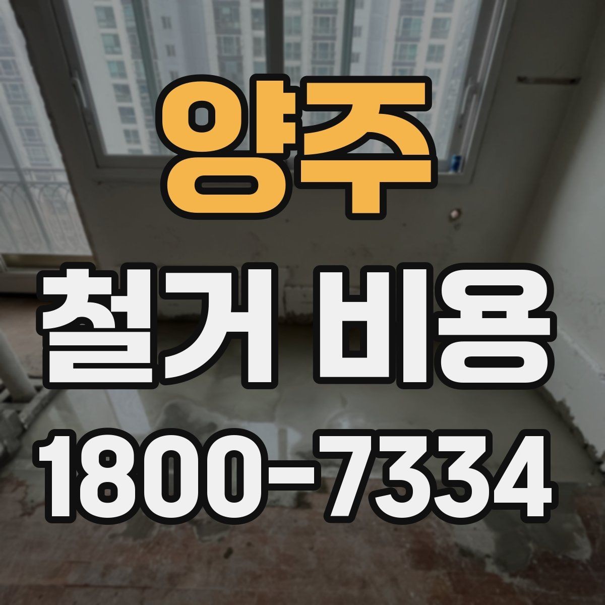 양주 철거 비용 절감에 도움이 되는 준비