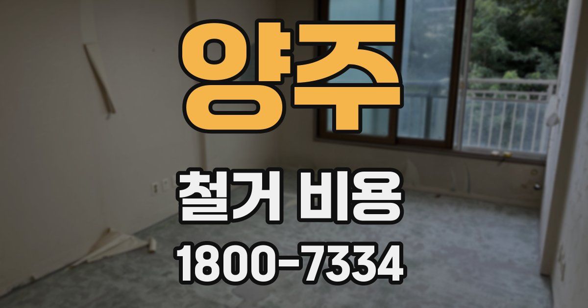 양주 철거 비용
