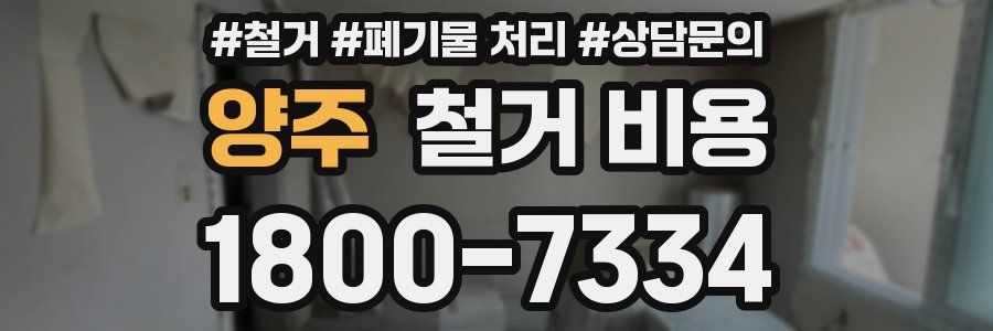 양주 철거 비용