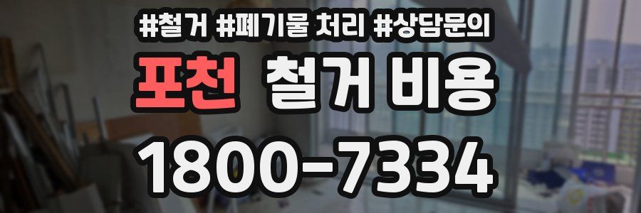 포천 철거 비용