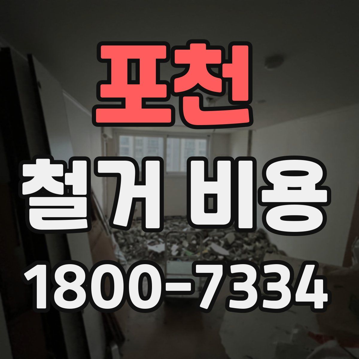 포천 철거 비용