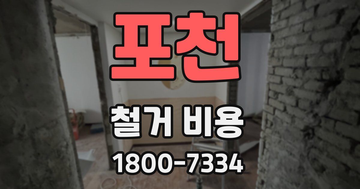 포천 철거 비용