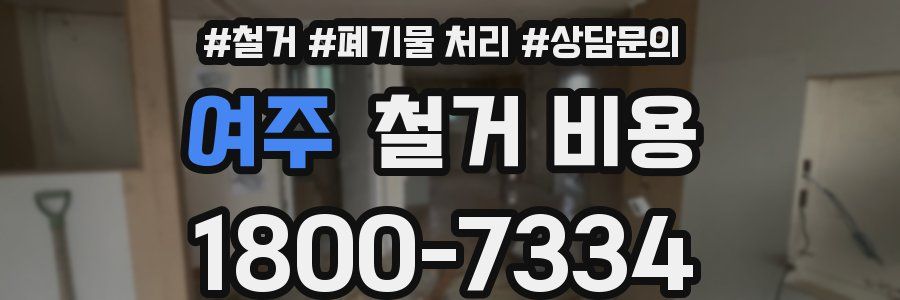여주 철거 비용