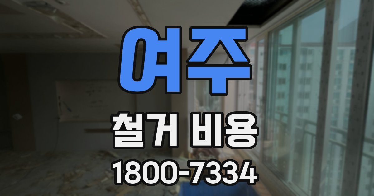 여주 철거 비용