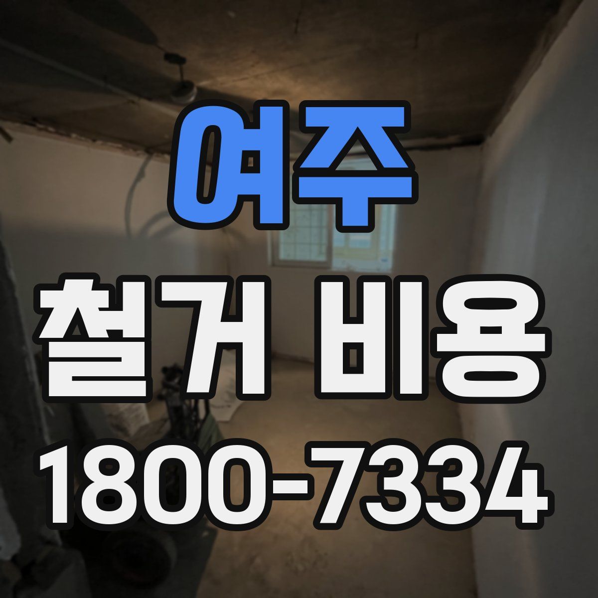 여주 철거 비용