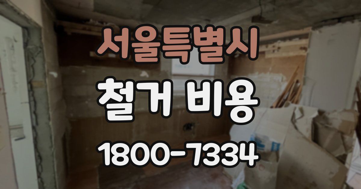 서울특별시 철거 비용