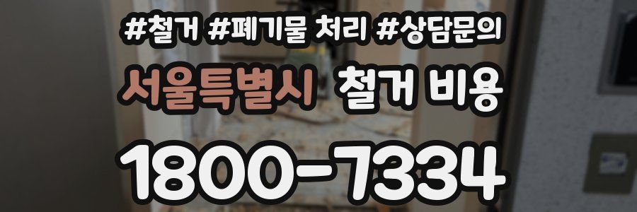서울특별시 철거 비용