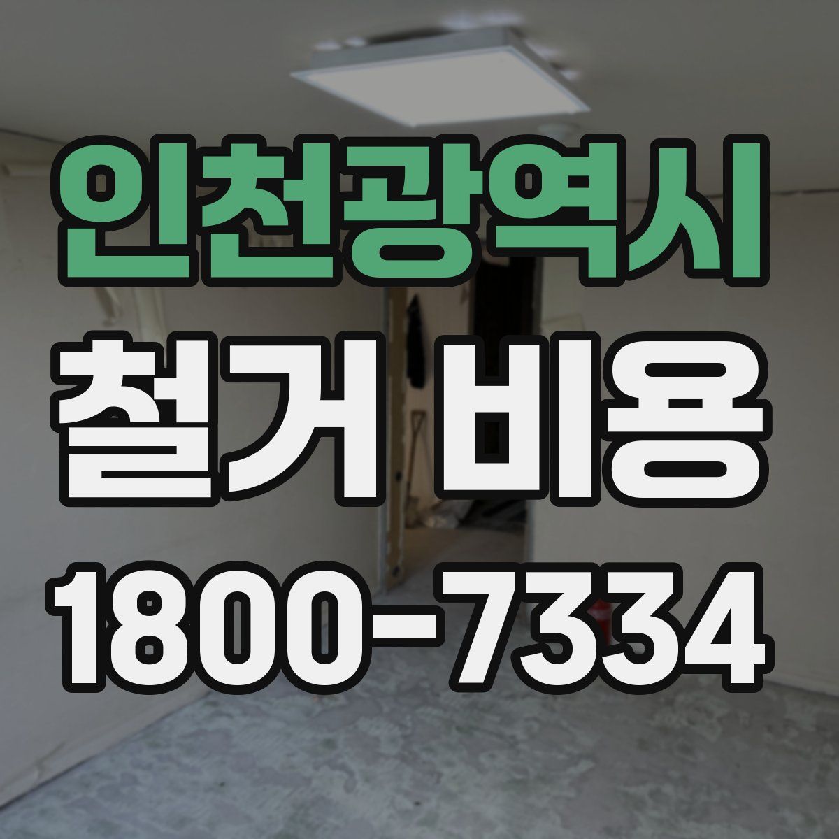 인천광역시 철거 비용