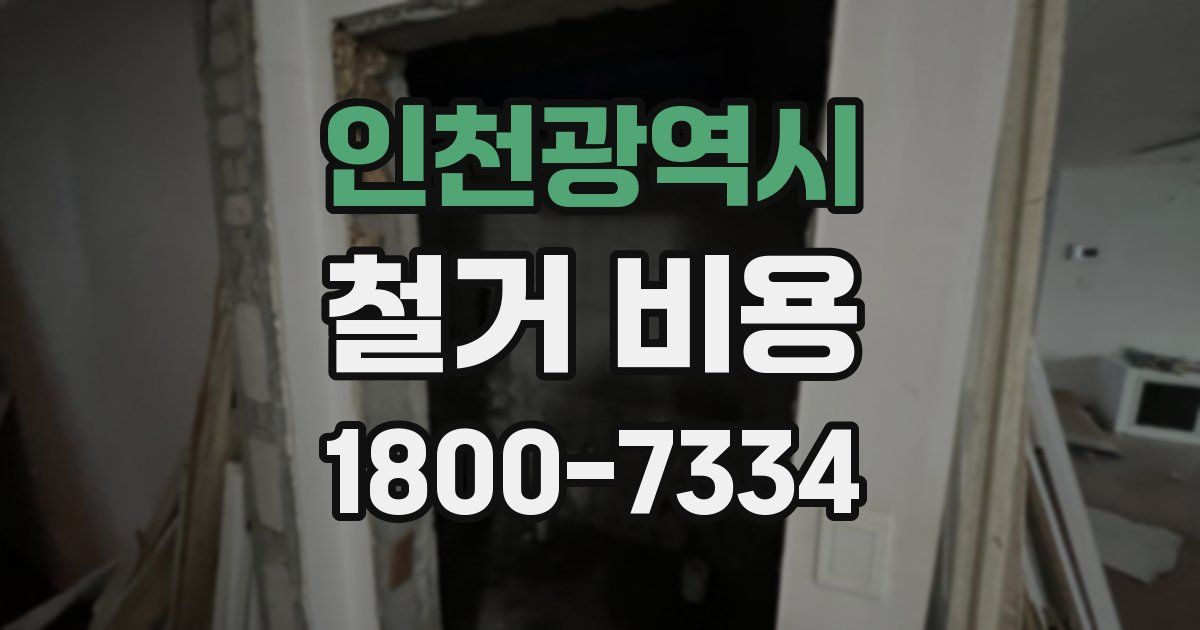 인천광역시 철거 비용