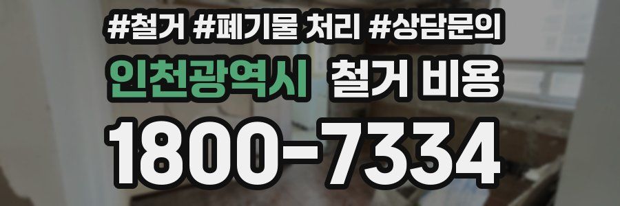 인천광역시 철거 비용