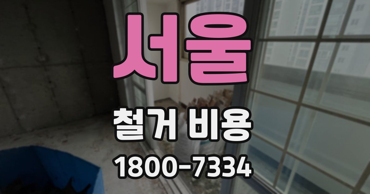 서울 철거 비용