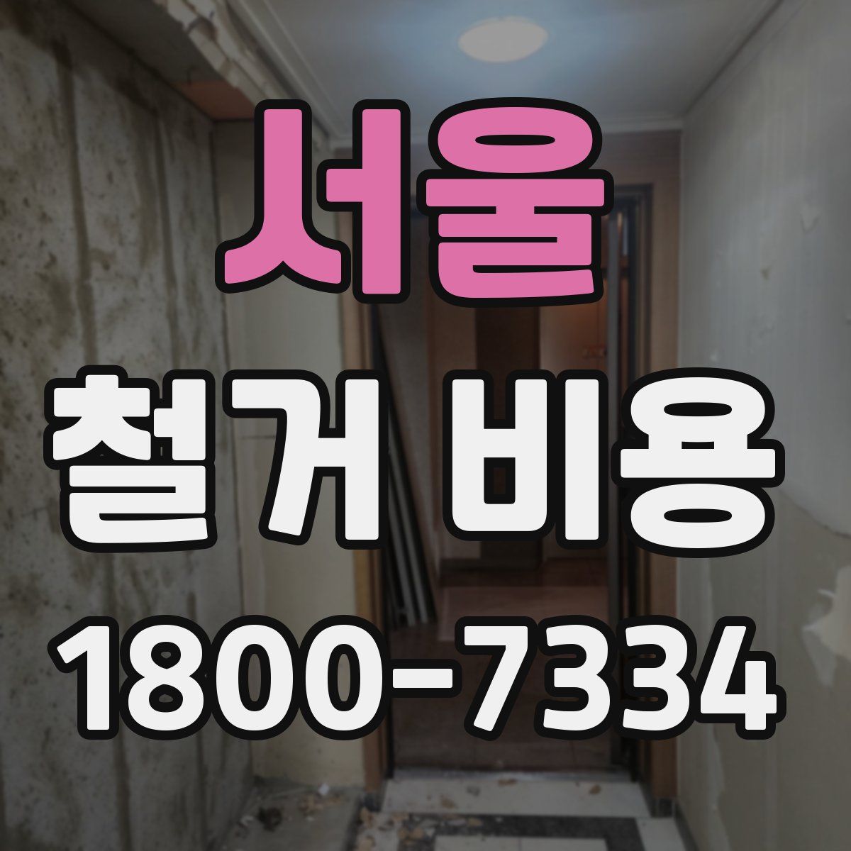 서울 철거 비용