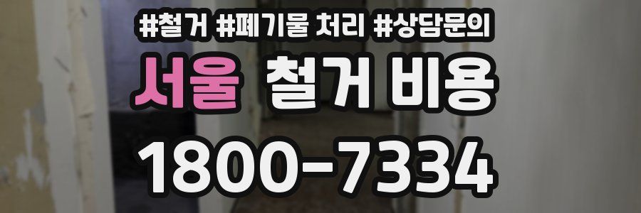 서울 철거 비용