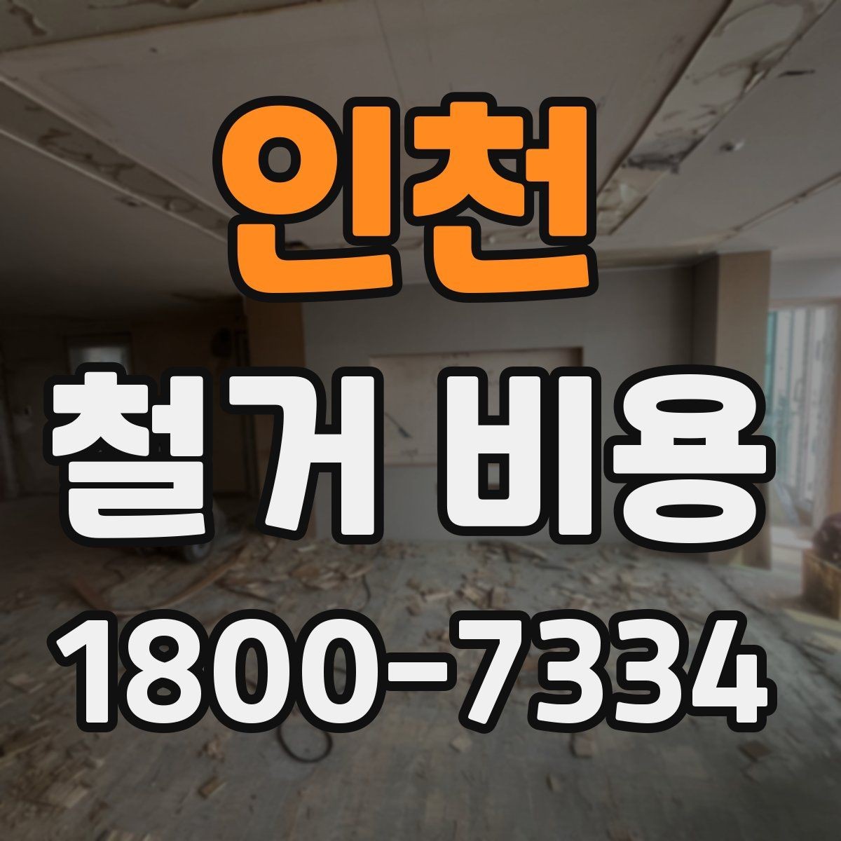 인천 철거 비용 절감을 위해 살펴볼 부분