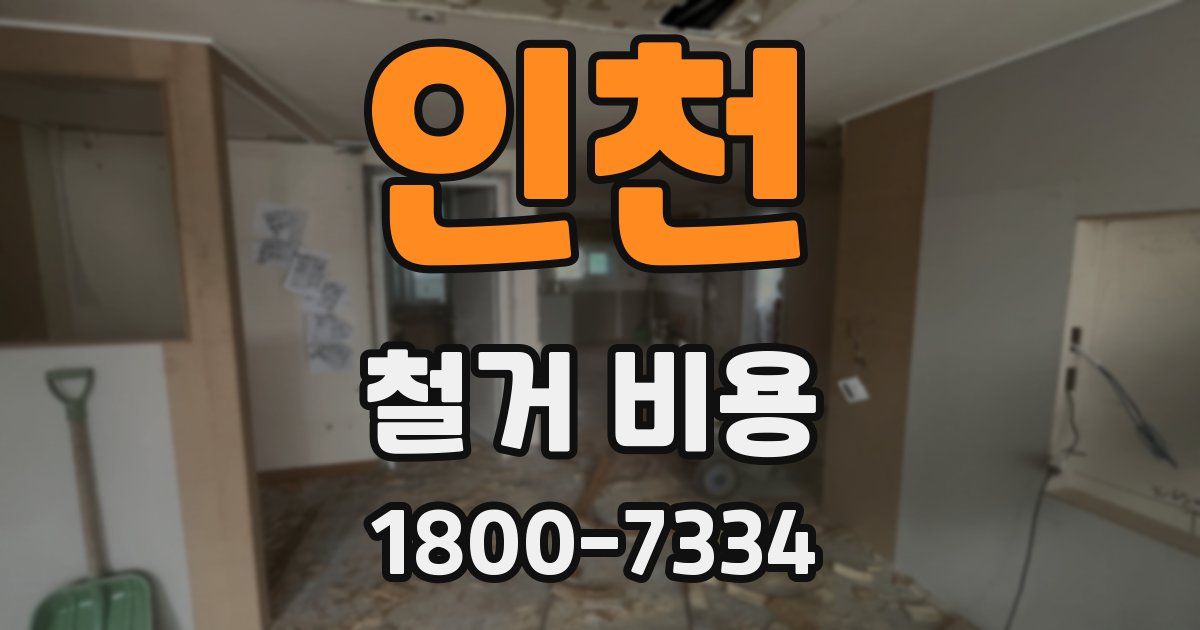 인천 철거 비용