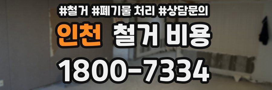 인천 철거 비용