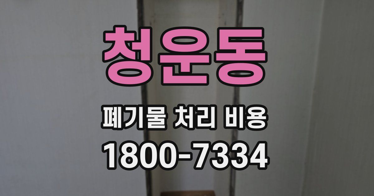 청운동 폐기물 처리 비용