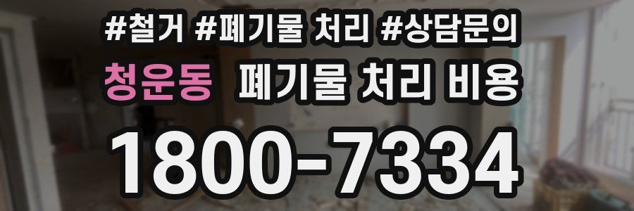 청운동 폐기물 처리 비용